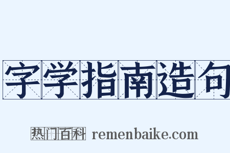 字学指南造句是什么意思的图片